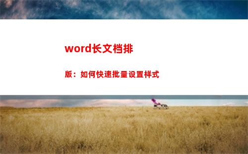 word长文档排版：如何快速批量设置样式(word长文档排版教案)
