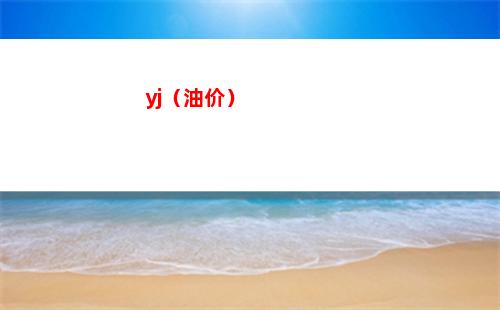 yj（油价）