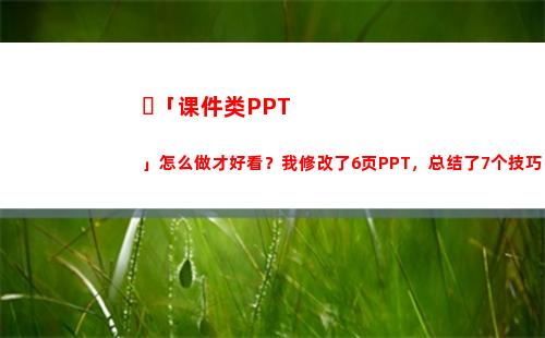 ​「课件类PPT」怎么做才好看？我修改了6页PPT，总结了7个技巧