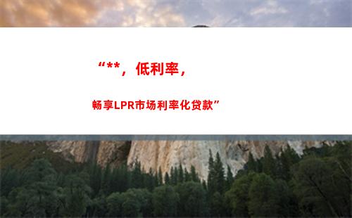 「一键查询我家房贷是不是LPR利率，轻松省钱！」