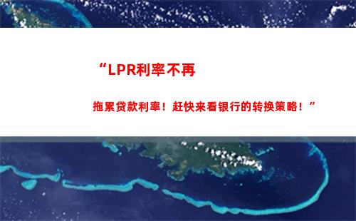LPR利率大揭秘，想知道你家贷款还能省多少钱？赶紧点击查看！