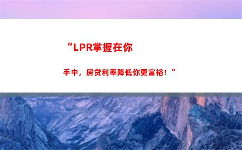 房贷降息神器！现在转为LPR浮动利率，轻松省下数千元！