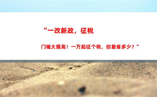 “掌握个税缴纳标准，轻松合理避税省钱攻略！”