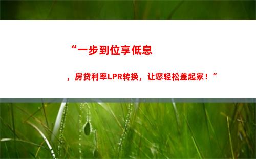 点此换lpr，享受更优银行利率！