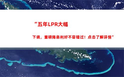 你的投资利率能否翻倍？了解LPR新政策，抢先获取投资机会！