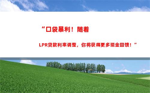 比基准利率更优！最新LPR利率全解析，抢先了解！