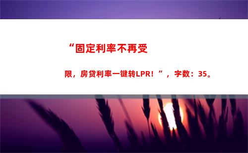 赚取更多！LPR浮动利率带来更灵活的贷款选择！