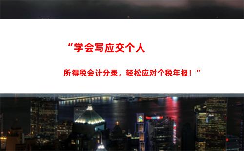 “愉快地收获个税清零，快来看看你的汇算清缴表！”