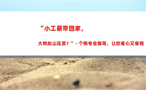 “想知道中个人所得税奖能省多少钱？点击了解！”