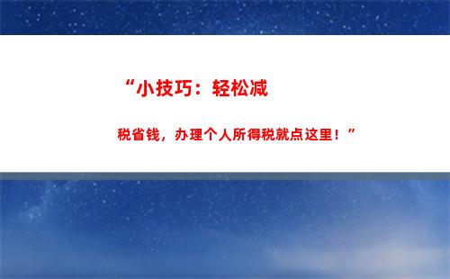 “一键查询个税退税，轻松掌握财务情况！”