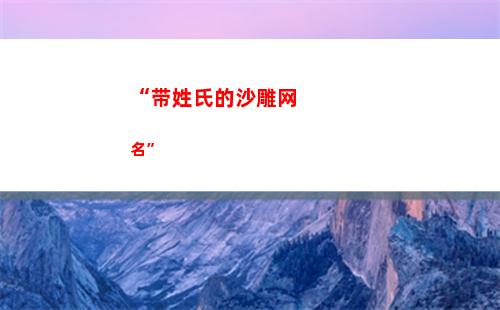 “带姓氏的沙雕网名”(带姓氏的沙雕网名唐)