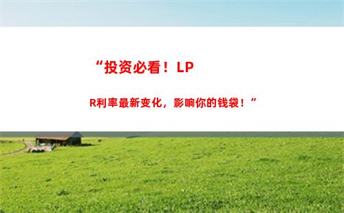 利率跌宕起伏，教你如何应对LPR浮动调整！