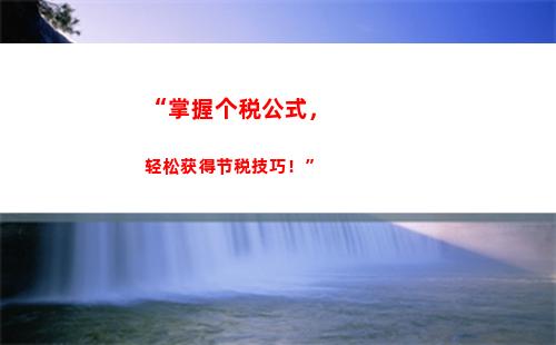 “一分钟了解个人所得税：你的税收入门”