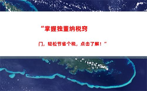 “优化展业成本，合法合理避税攻略，点击了解！”