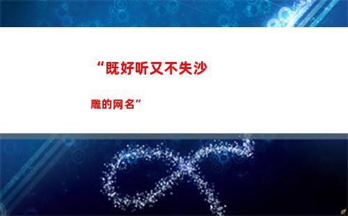 “既好听又不失沙雕的网名”