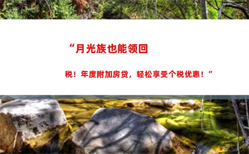 “新个税起点新改革，税负减轻收入高”