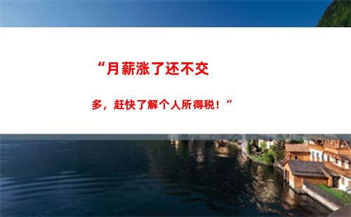 “新个税政策：你的收入税率有何变化？”