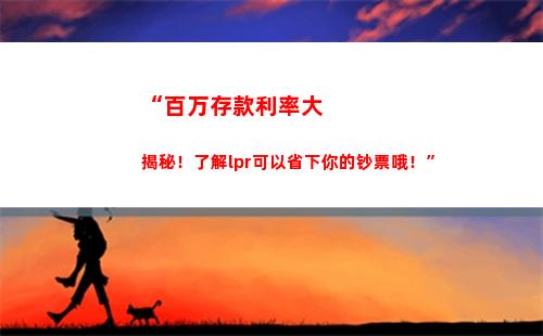 解锁房贷利率秘密！看看lpr的计算方式！