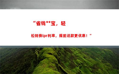 年期LPR利率大变动！快来了解最新利率！"