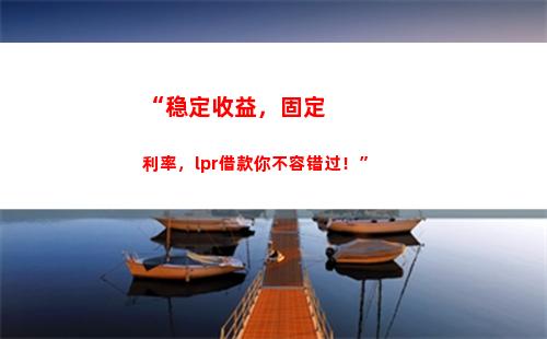 换个利率节省无数利息，选LPR更优惠！