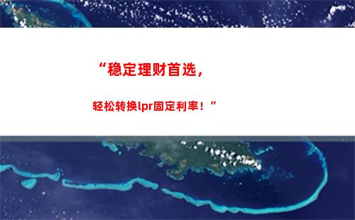 利率享优惠，转LPR轻松省钱！