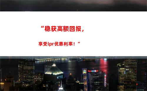 新贷款利率靠LPR，让你省钱又实惠！