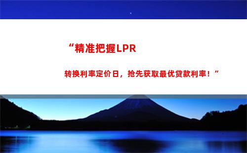 转LPR利率创新低，借款更优惠！ （26个字符）