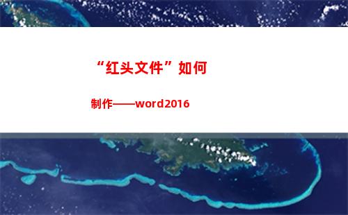 “红头文件”如何制作——word2016(红头文件如何打印出来是红色)