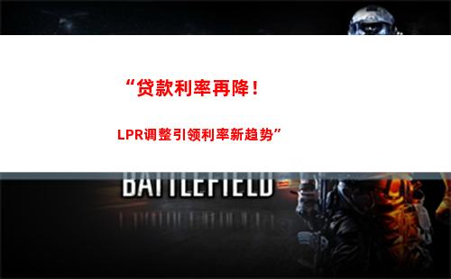 稳赚不亏！选择固定利率还是转lpr？看这篇比较就知道！