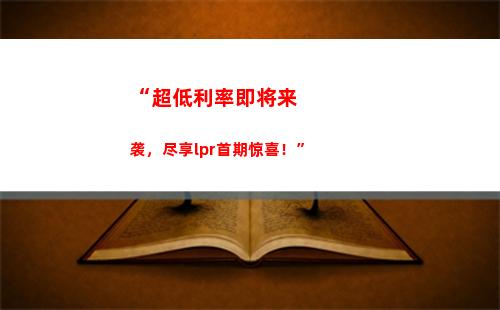 高收益不再难求！lpr利率倒挂，投资更有优势！