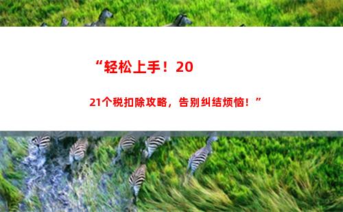 “轻松申报！好医生帮您解决个税困扰”