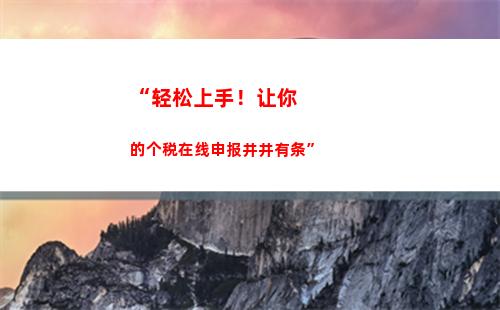 “轻松买房省税记——解析契税与个税优惠政策”