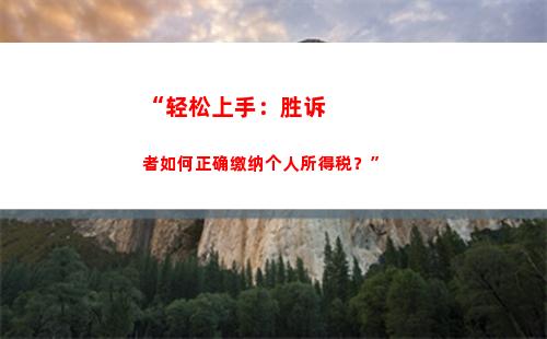 “轻松算出出国个税！快来试试吧！”