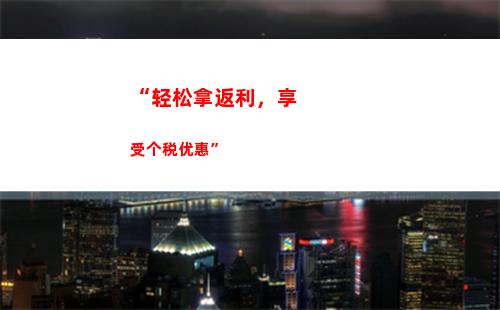 “轻松申报个税，享受绿色税收生活！”