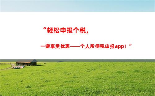 “轻松领取个税优惠，享受更优质生活”
