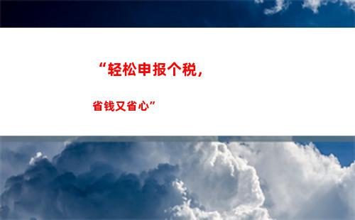 “轻松领取年终奖，超过临界点更省钱”