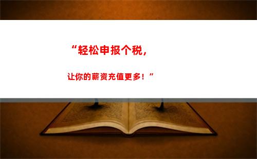“轻松省钱，享受免税福利！”