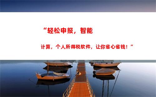 “轻松申报个税，快来看看银行怎么帮你省钱！”