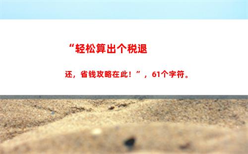 “轻松上手！2021个税扣除攻略，告别纠结烦恼！”