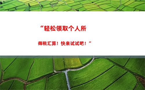 “轻松破解北京个税，让你薪资更透明！”