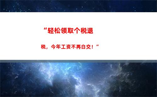 “轻松申报个税，一分钟搞定！”