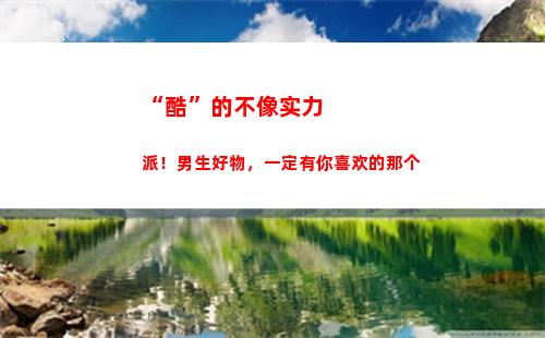 “酷”的不像实力派！男生好物，一定有你喜欢的那个