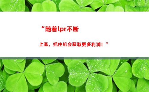 赚取更多收益，抓住lpr浮动利率转换良机！