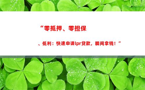 快速提高贷款额度：学会选择LPR利率转化！
