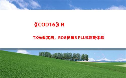 《COD16》RTX光追实测，ROG枪神3 PLUS游戏体验(cod16如何购买)