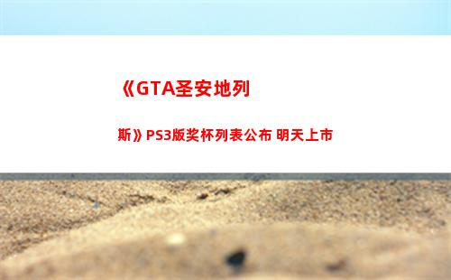 《GTA圣安地列斯》PS3版奖杯列表公布 明天上市(gta圣安地列斯手机版)