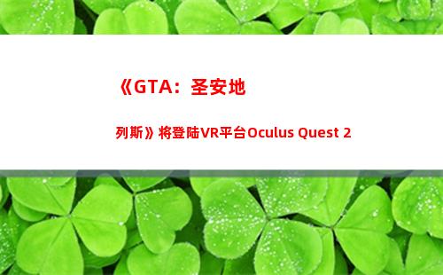 《GTA：圣安地列斯》将登陆VR平台Oculus Quest 2(gta圣安地列斯ios下载)