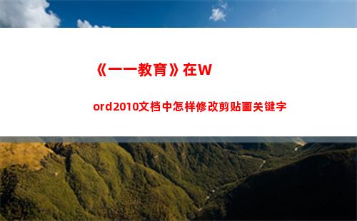 《一一教育》在Word2010文档中怎样修改剪贴画关键字