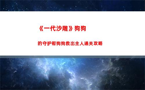 《一代沙雕》狗狗的守护帮狗狗救出主人通关攻略