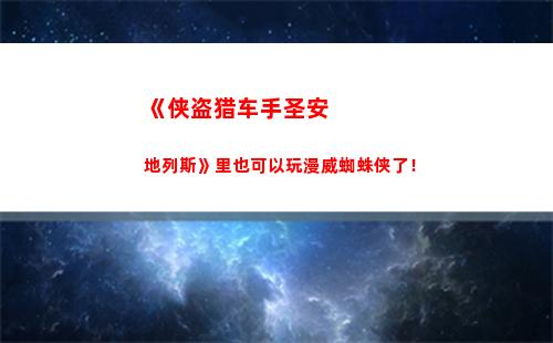 《侠盗猎车手圣安地列斯》里也可以玩漫威蜘蛛侠了！(侠盗猎车手圣安地列斯破解版下载)